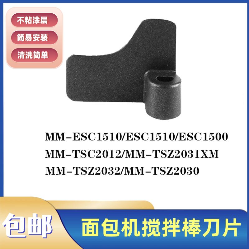 美的面包机配件搅拌棒MM-ESC1510 ESC1510 ESC1500搅拌刀片搅拌叶