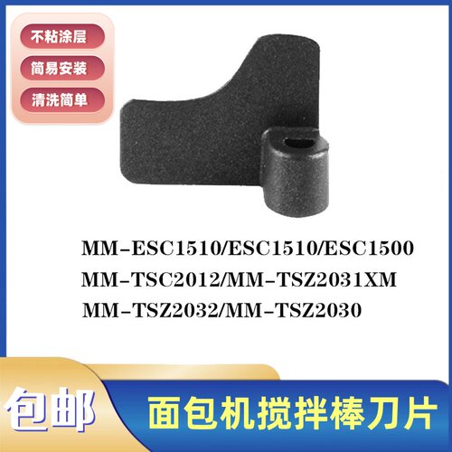 美的面包机配件搅拌棒MM-ESC1510 ESC1510 ESC1500搅拌刀片搅拌叶