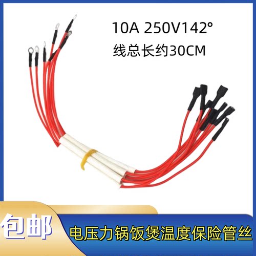 电饭煲压力锅温度保险管丝热敏电阻二极管温控传感器10A250V142度
