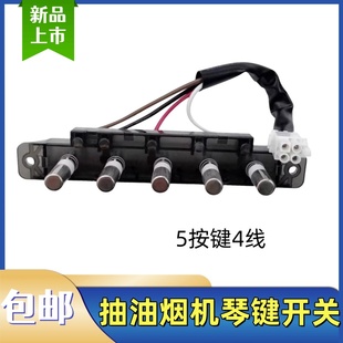 美的抽吸油烟机五键琴键开关CXW-200-DT17S/DT17B/DT19机械式按钮
