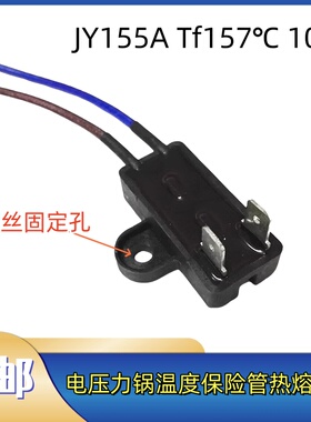 适用美的电压力锅配件温度保险管热熔断器JY155A Tf157℃温控保险