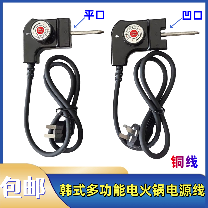 韩式多功能电炒锅电源线电火锅加热线电热锅调温控温电源插头通用