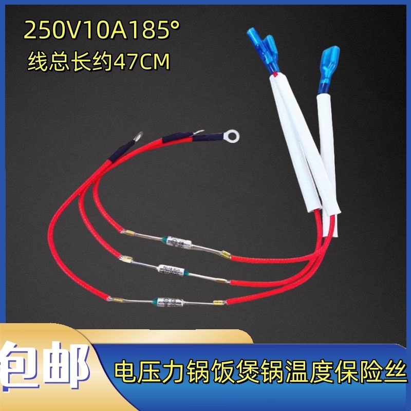 电压力锅温度保险丝10A250V185度通用电饭煲带线温度保险管配件