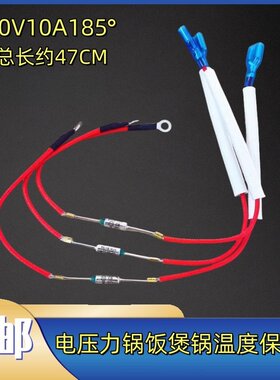 电压力锅温度保险丝10A250V185度通用电饭煲带线温度保险管配件