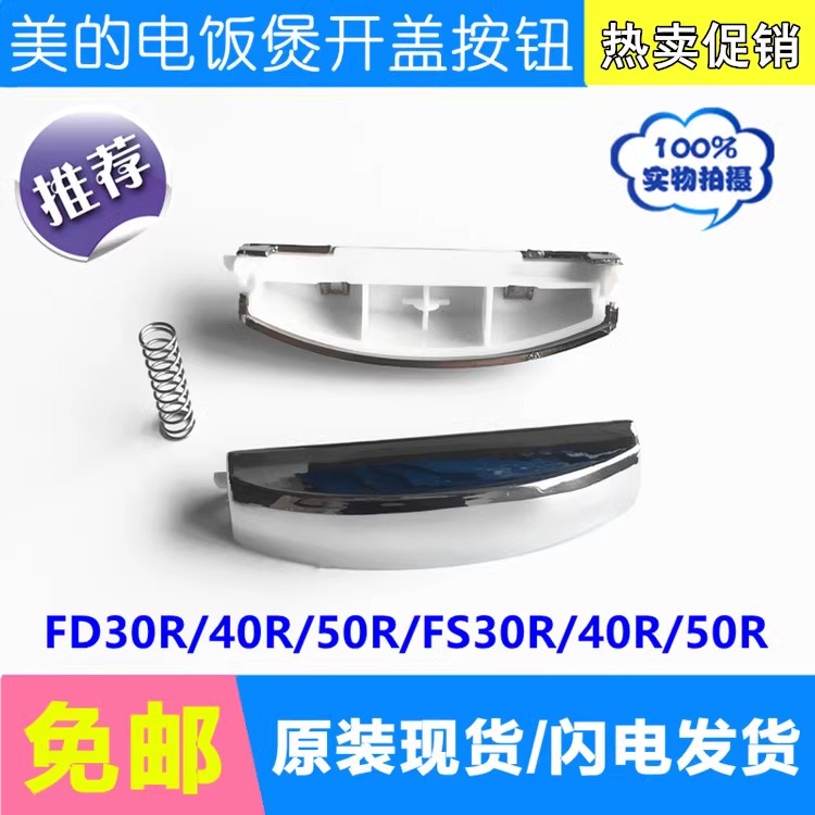美的电饭煲开盖按钮配件FD30R/FD40R/FD50R/FS307/FS407开关按键