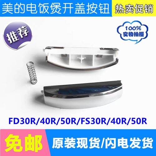 美的电饭煲开盖按钮配件FD30R/FD40R/FD50R/FS307/FS407开关按键