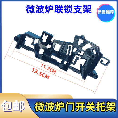 美的微波炉联锁支架配件M1-211A/L213C/L201BM/MM721NG1-PS门托架