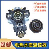 美 c温控器开关 电热水壶底座配件烧水壶底温控通用MK H415E2