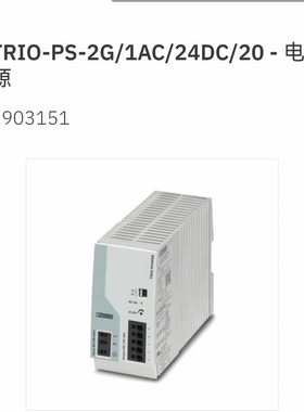 2903151 TRIO-PS-2G/1AC/24DC/20菲尼克斯 Phoenix TRIO 2代电源