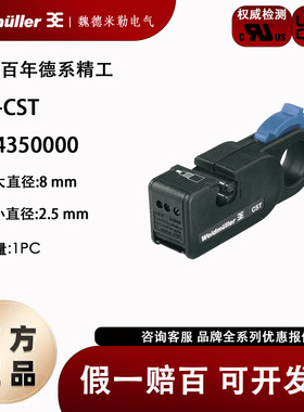 魏德米勒IE-CST剥线工具9204350000 适用于同轴电缆和圆形数据线