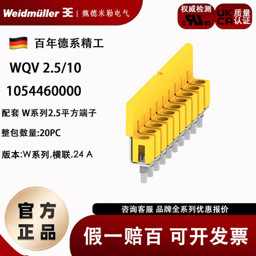 魏德米勒WQV2.5/10横联接条