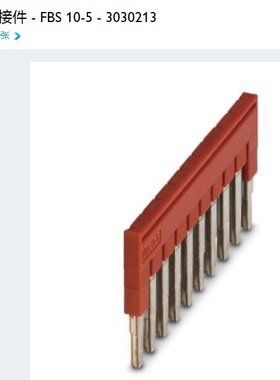 菲尼克斯phoenix 插拔式桥接件 FBS10-5订货号3030213正品