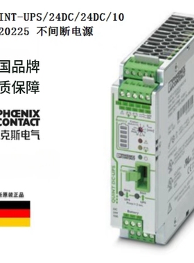 不间断电源 - QUINT-UPS/ 24DC/ 24DC/10 - 2320225 菲尼克斯正品