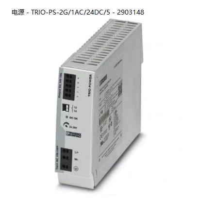 德国原装菲尼克斯24V/5A开关电源 2903148 TRIO-PS-2G/1AC/24DC/5