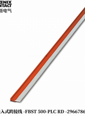插入式跨接线 - FBST 500-PLC RD - 2966786菲尼克斯原装正品
