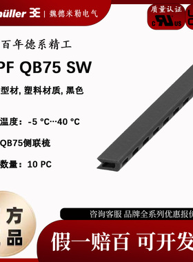 ISPF QB75 SW魏德米勒侧联梳横联件绝缘套6.2MM间距10个/袋052670