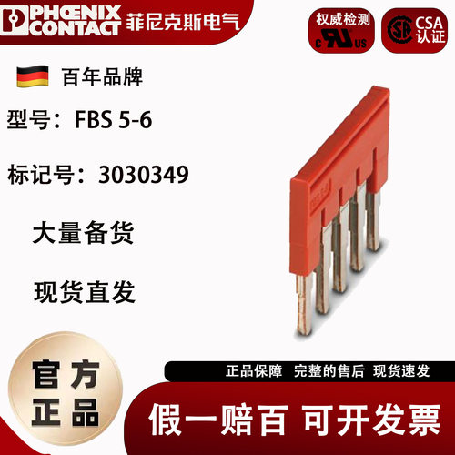 菲尼克斯直插式5联端子连接条