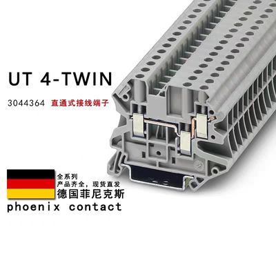 菲尼克斯接线端子UT4-TWIN正品