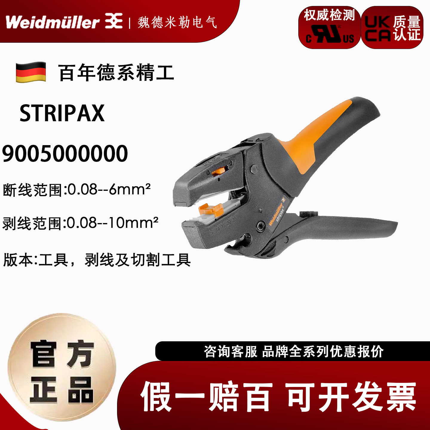 进口德国weidmuller魏德米勒 剥线钳 STRIPAX 9005000000