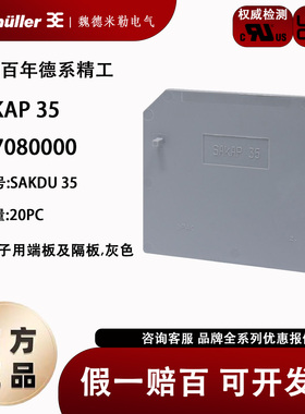 SAKAP 35 正品魏德米勒挡板配套SAKDU 35 档片隔板边片1257080000