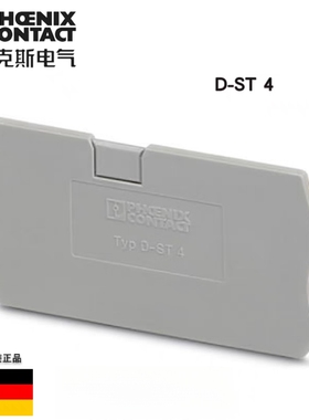 端板接线端子排附件配挡板德国菲尼克斯凤凰D-ST 4 - 3030420正品