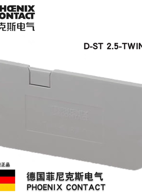菲尼克斯 Phoenix端板D-ST2.5-TWIN订货号3030488原装正品