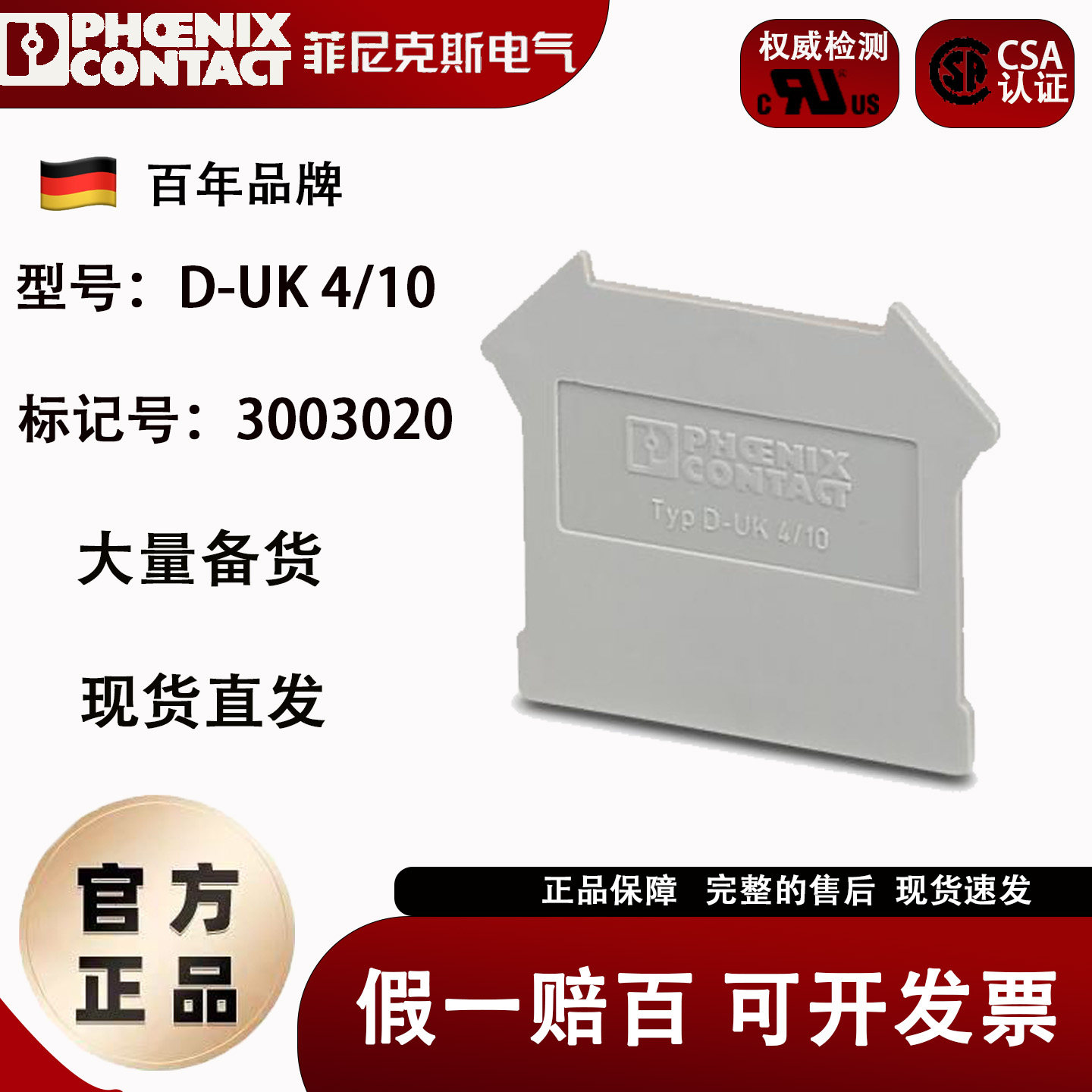 德国菲尼克斯D-UK 4/10-3003020端板附件接线端子配挡板原装正品