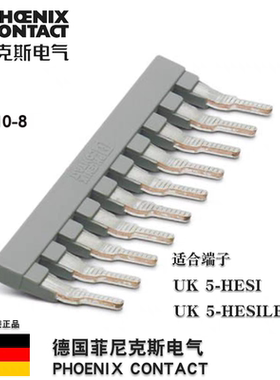 菲尼克斯 Phoenix 插拔式桥接件 EBS10-8 订货号3118135 原装正品