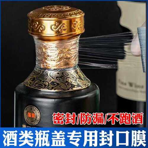 封酒专用膜酒瓶盖封口膜白酒密封保存缠绕防渗漏老酒收藏酒