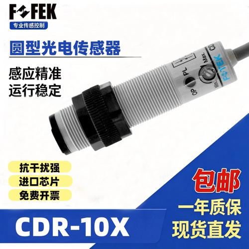 FOFEK原装M18圆型光电开关CDR-10X CDR-30X CDR-40XCDR-60X传感器