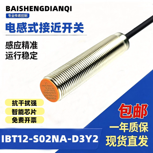 IBT12-S02NA接近开关IBT12-N04NA-D3Y2 NB PA PB-D3Y2工业传感器