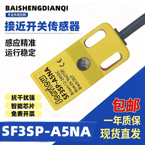 电感式接近开关SF3SP-A5NA/PA/NB/PB SF3SP-A8NA/PA/NB三线传感器