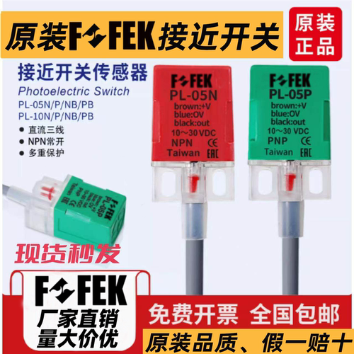 FOFEK原装正品接近开关PL-05N PL-05P直流3线传感器