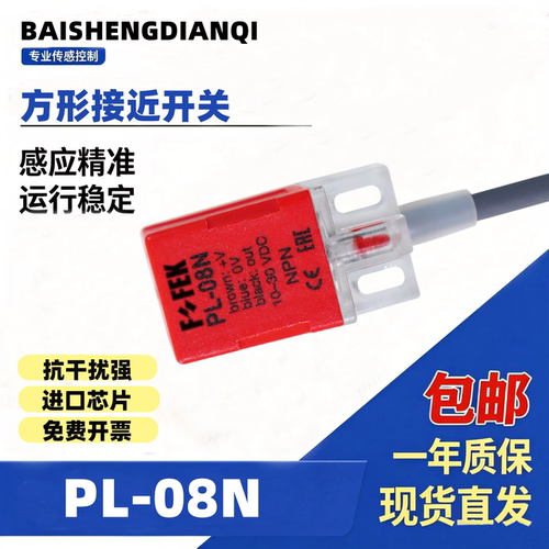 FOFEK方形接近开关PL-08N PL-08NB PL-08P/PB远近距离感应防水