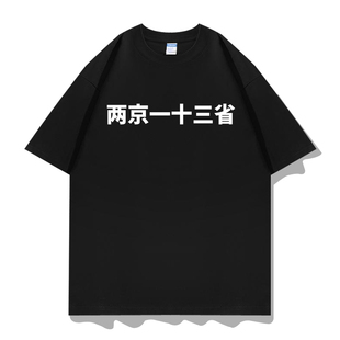 大明王朝1566电视剧周边小阁老严世蕃两京一十三省短袖T恤衣服装