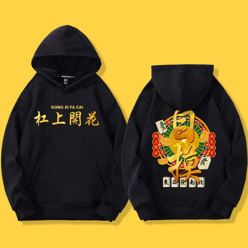把把自摸胡牌发财杠上开花卫衣服