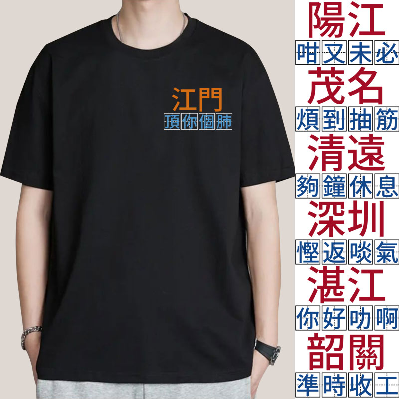 广东粤语文化定制短袖T恤衣服装