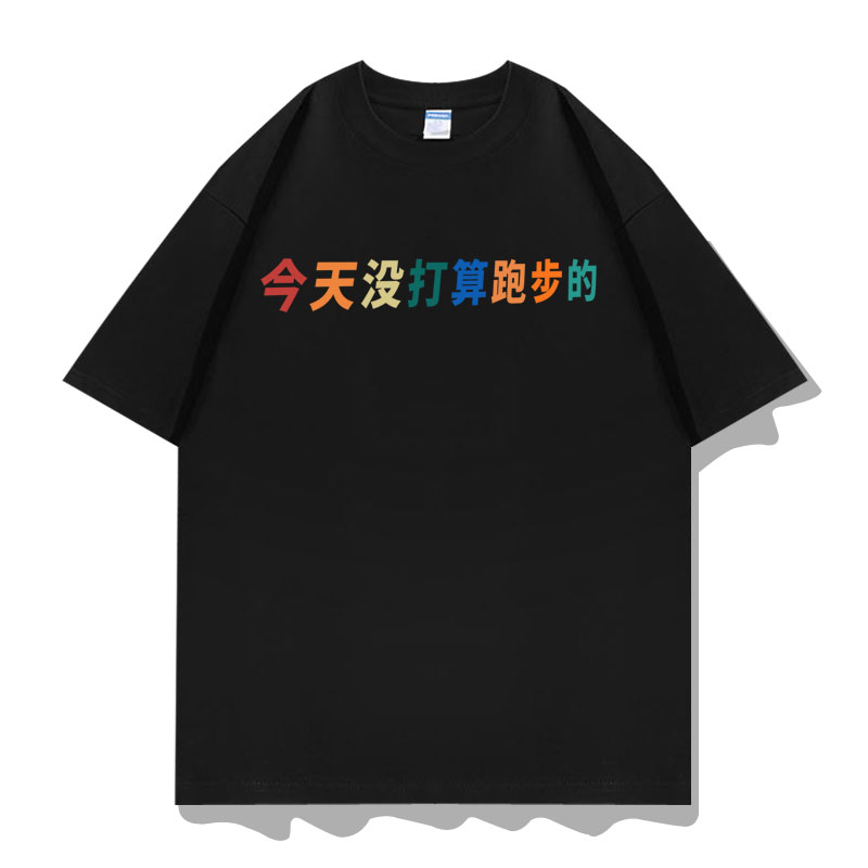 今天没打算跑步的短袖T恤衫衣服图片