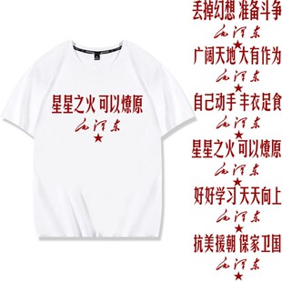 七八十年代毛主席语录星星之火可以燎原复古短袖T恤衣服体恤半袖