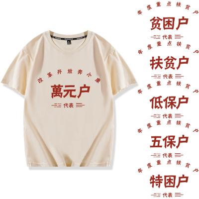 万元户贫困户短袖T恤衣服文化衫