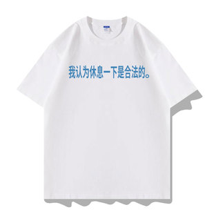 搞怪恶搞趣味文字我认为休息一下是合法的短袖T恤衣服半袖体恤衫