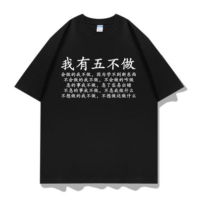 恶搞我有五不做短袖T恤衣服半袖