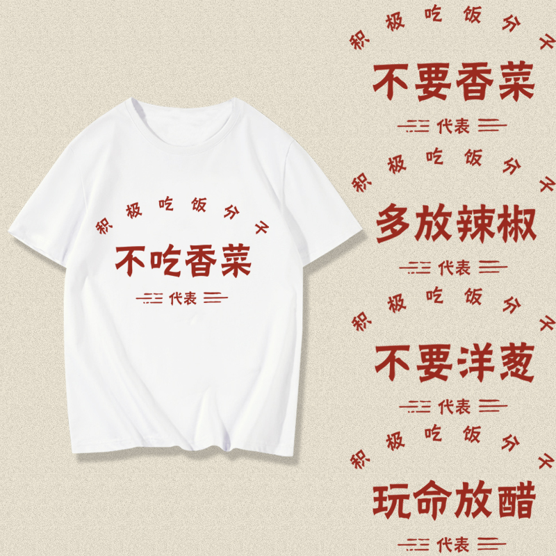 7080年代积极吃饭分子不要香菜不吃香菜趣味短袖t恤衣服体恤半袖