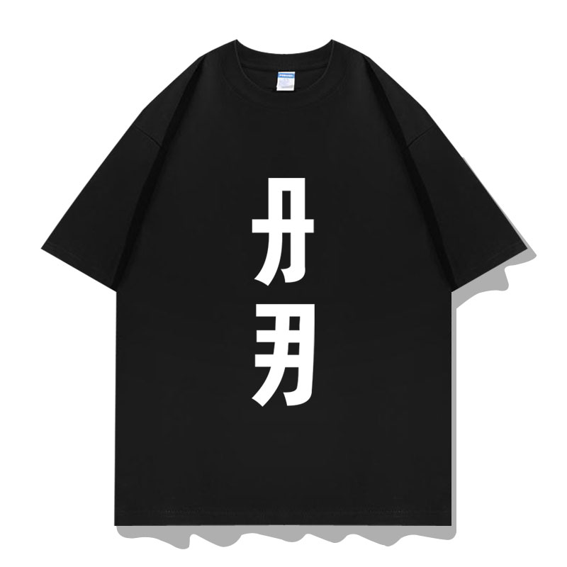 上海话沪语方言册那短袖T恤衣服