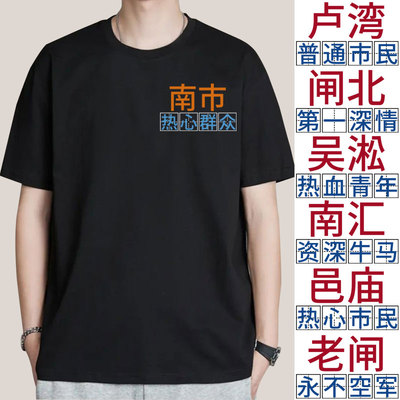 上海老城区城市定制T恤衣服短袖