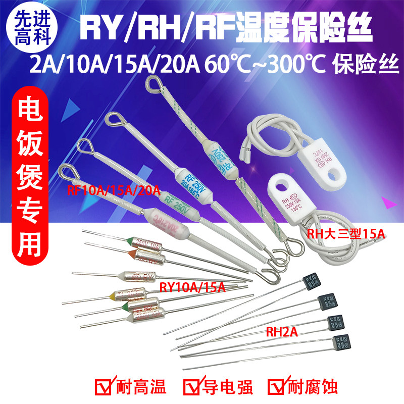 RY/RH/RF电饭煲/锅温度保险丝60C~300金属陶瓷方型2A/10A/15A20A
