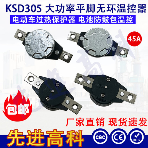 KSD305 45A大功率电动车电池防鼓保护器 过热自动断电 充电瓶专用