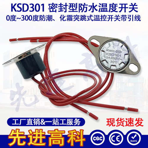 KSD301防水型温控开关/电木 活动环20度~135度 10A250V防雾防结冰