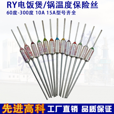 RY电饭锅/煲金属温度保险丝10A/15A60度~300度熔断器185C240