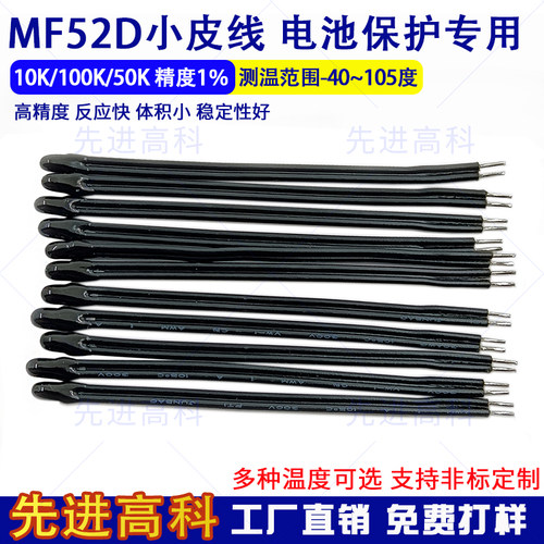 NTC热敏电阻 小皮线 MF52D 10K 1% 3435锂电池保护板单线热敏电阻